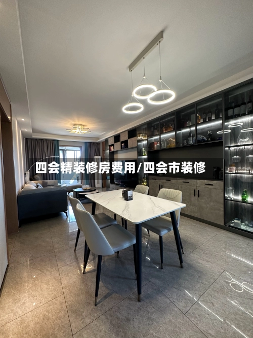 四会精装修房费用/四会市装修