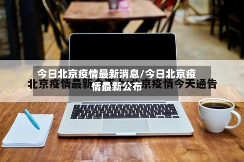今日北京疫情最新消息/今日北京疫情最新公布-第2张图片