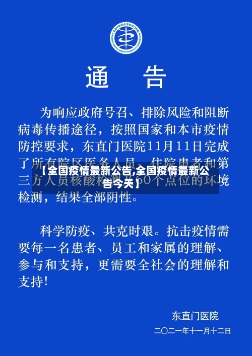 【全国疫情最新公告,全国疫情最新公告今天】