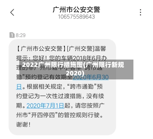 2022广州限行措施图(广州限行新规2020)