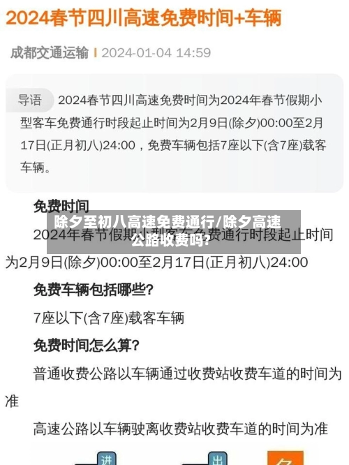 除夕至初八高速免费通行/除夕高速公路收费吗?
