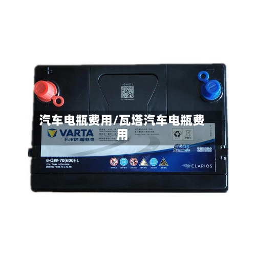 汽车电瓶费用/瓦塔汽车电瓶费用
