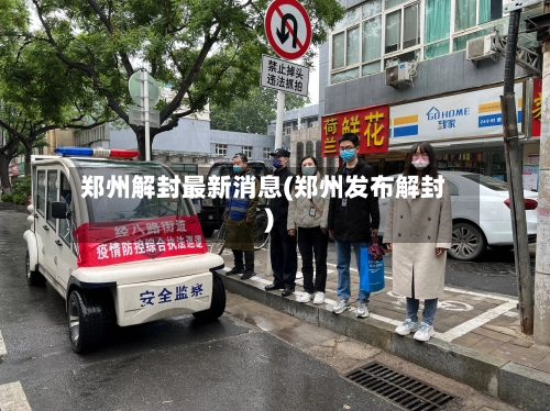 郑州解封最新消息(郑州发布解封)