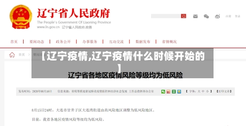 【辽宁疫情,辽宁疫情什么时候开始的】-第2张图片