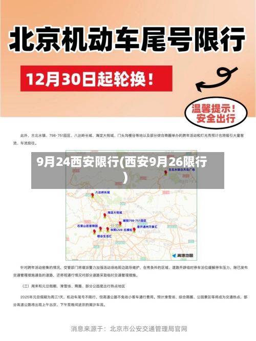 9月24西安限行(西安9月26限行)-第3张图片