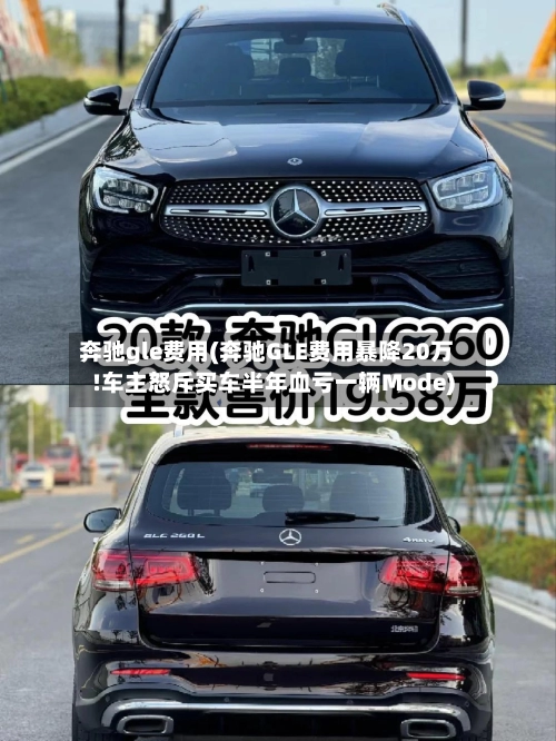 奔驰gle费用(奔驰GLE费用暴降20万!车主怒斥买车半年血亏一辆Mode)