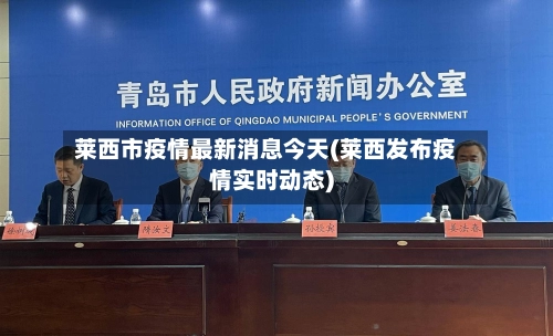 莱西市疫情最新消息今天(莱西发布疫情实时动态)-第2张图片