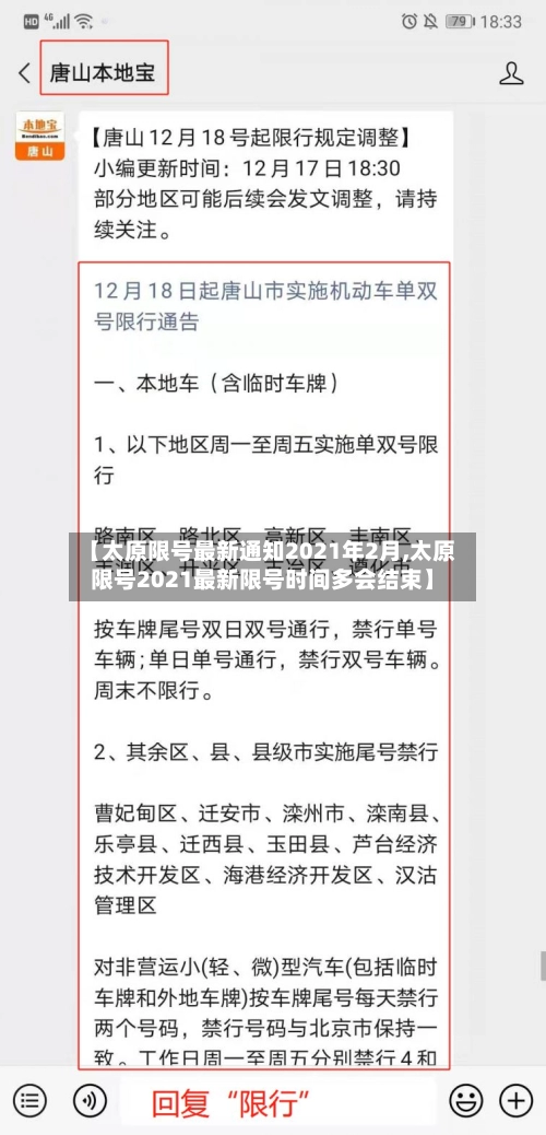 【太原限号最新通知2021年2月,太原限号2021最新限号时间多会结束】