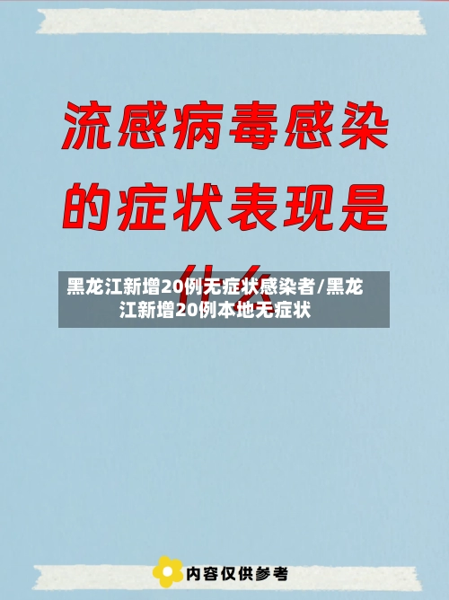 黑龙江新增20例无症状感染者/黑龙江新增20例本地无症状