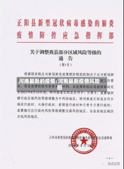 河南最新的疫情/河南最新疫情风险图