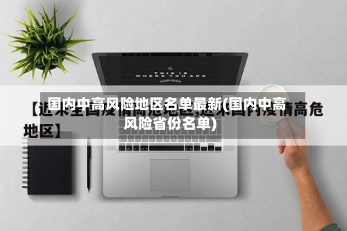 国内中高风险地区名单最新(国内中高风险省份名单)
