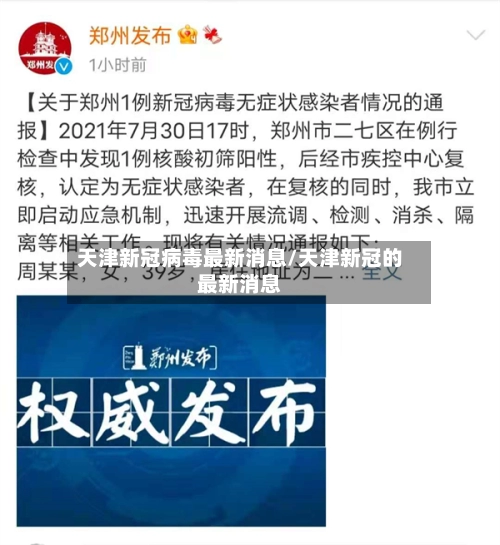 天津新冠病毒最新消息/天津新冠的最新消息-第2张图片