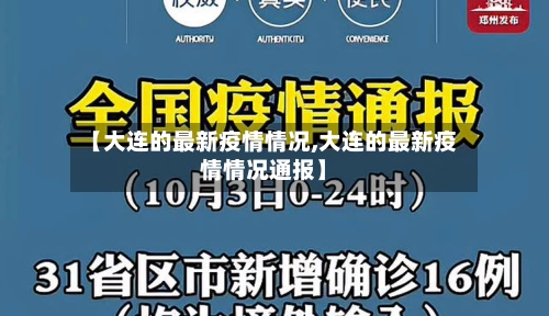 【大连的最新疫情情况,大连的最新疫情情况通报】