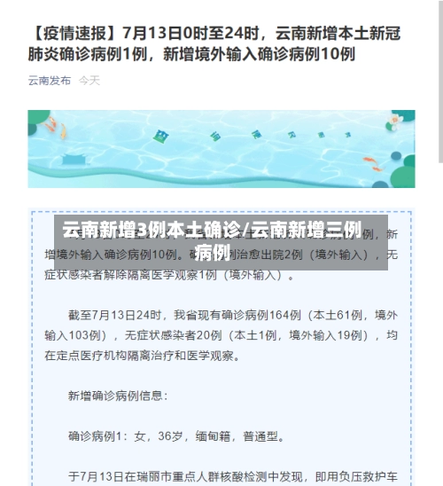 云南新增3例本土确诊/云南新增三例病例-第2张图片