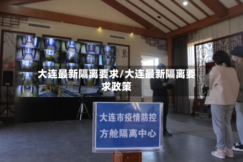 大连最新隔离要求/大连最新隔离要求政策-第2张图片