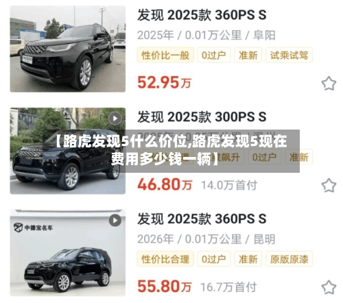 【路虎发现5什么价位,路虎发现5现在费用多少钱一辆】