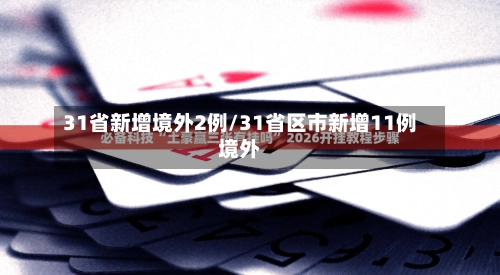31省新增境外2例/31省区市新增11例境外-第2张图片
