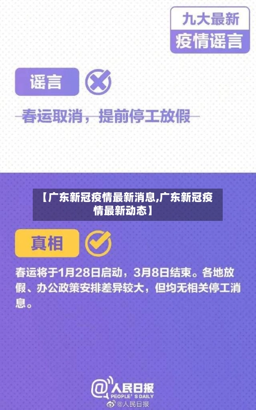 【广东新冠疫情最新消息,广东新冠疫情最新动态】-第2张图片