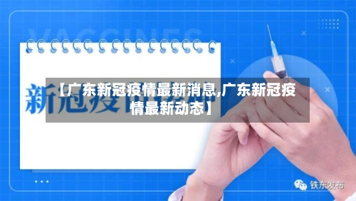 【广东新冠疫情最新消息,广东新冠疫情最新动态】-第3张图片