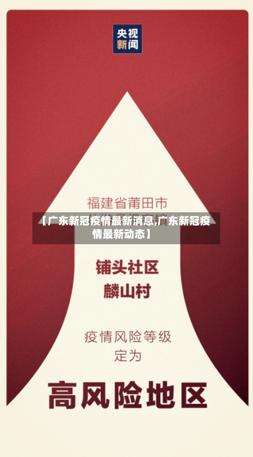 【广东新冠疫情最新消息,广东新冠疫情最新动态】