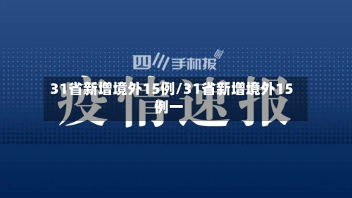 31省新增境外15例/31省新增境外15例一
