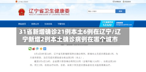 31省新增确诊21例本土6例在辽宁/辽宁新增2例本土确诊病例在哪个城市