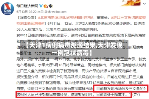【天津1病例病毒溯源结果,天津发现一例冠状病毒】-第2张图片
