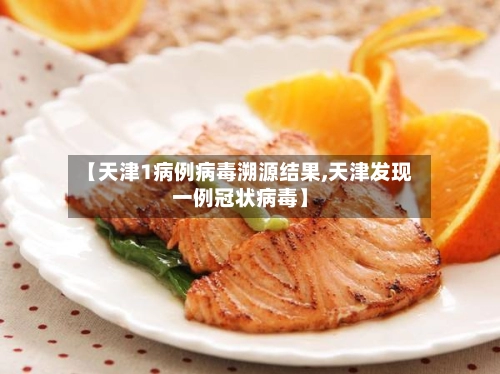 【天津1病例病毒溯源结果,天津发现一例冠状病毒】-第3张图片