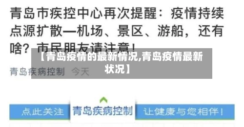 【青岛疫情的最新情况,青岛疫情最新状况】-第3张图片