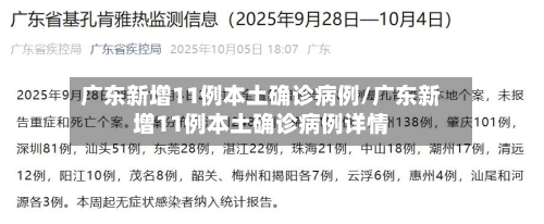 广东新增11例本土确诊病例/广东新增11例本土确诊病例详情-第3张图片