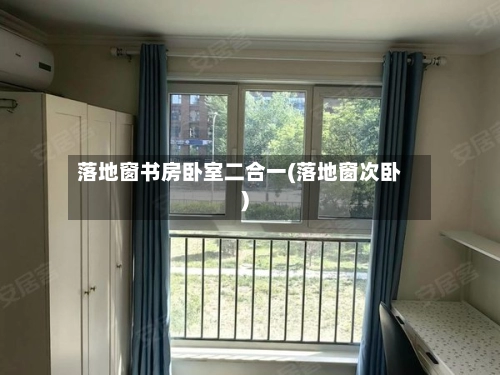 落地窗书房卧室二合一(落地窗次卧)