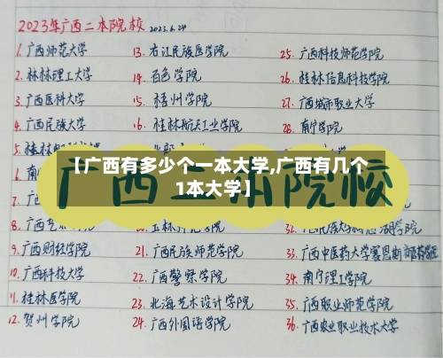 【广西有多少个一本大学,广西有几个1本大学】