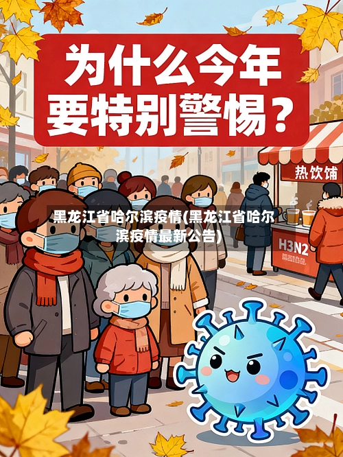 黑龙江省哈尔滨疫情(黑龙江省哈尔滨疫情最新公告)