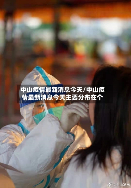 中山疫情最新消息今天/中山疫情最新消息今天主要分布在个