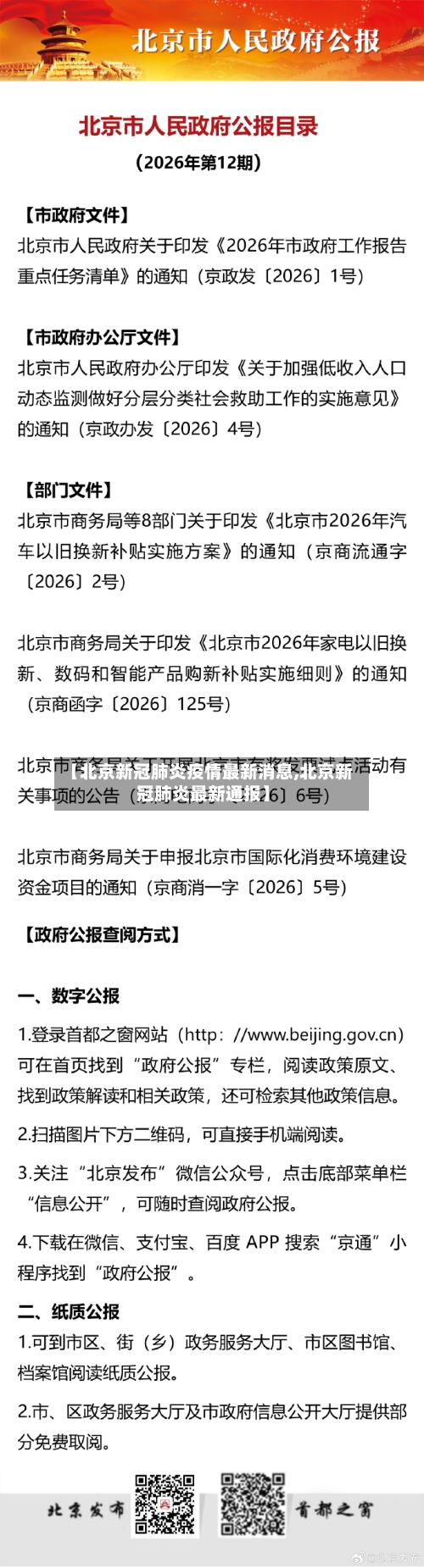【北京新冠肺炎疫情最新消息,北京新冠肺炎最新通报】