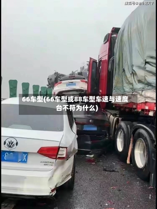 66车型(66车型或88车型车速与速度台不符为什么)