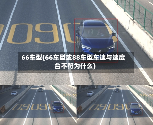66车型(66车型或88车型车速与速度台不符为什么)-第3张图片