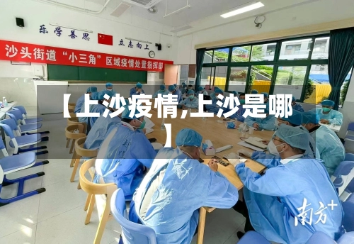 【上沙疫情,上沙是哪】-第2张图片