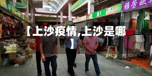 【上沙疫情,上沙是哪】
