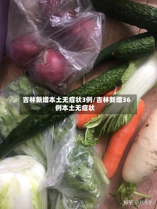 吉林新增本土无症状3例/吉林新增36例本土无症状-第2张图片