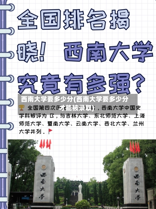 西南大学要多少分(西南大学要多少分才能被录取)