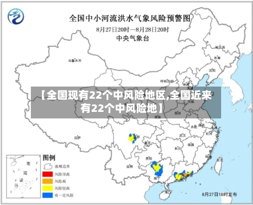【全国现有22个中风险地区,全国近来有22个中风险地】-第2张图片