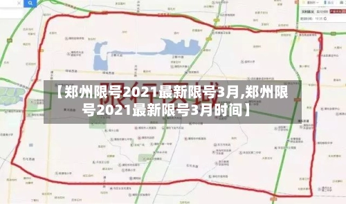 【郑州限号2021最新限号3月,郑州限号2021最新限号3月时间】-第3张图片