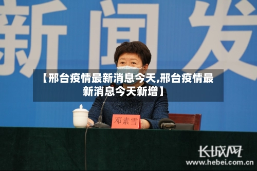 【邢台疫情最新消息今天,邢台疫情最新消息今天新增】