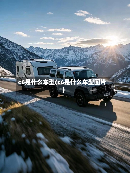 c6是什么车型(c6是什么车型图片)