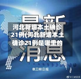 河北新增本土确诊21例(河北新增本土确诊21例是哪里的)