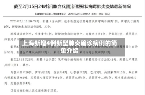 上海新增4例新型肺炎确诊病例的简单介绍-第2张图片