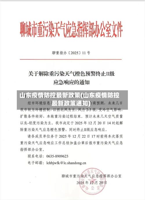 山东疫情防控最新政策(山东疫情防控最新政策通知)-第2张图片