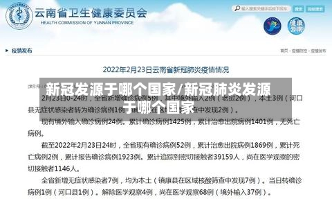 新冠发源于哪个国家/新冠肺炎发源于哪个国家