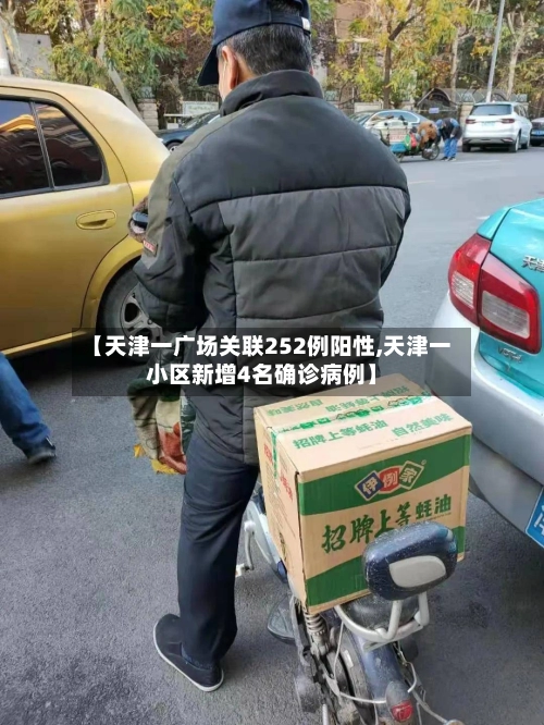【天津一广场关联252例阳性,天津一小区新增4名确诊病例】